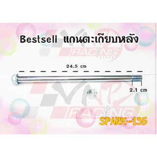 แกนตะเกียบหลัง สำหรับ SPARK-135 BS