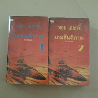 หนังสือ เกมสันติภาพ Sum of all Fears (ทอม แคลนซี่) 2 เล่มจบ