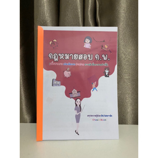 หนังสือสรุปกฎหมาย ก.พ. ภาพสี อินโฟกราฟิก