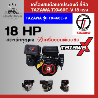 เครื่องยนต์อเนคประสงค์ 18 แรง TAZAWA รุ่น TX460E-V เครื่องยนต์ 4 จังหวะ เบนซิน ระบบสตาร์ทกุญแจ