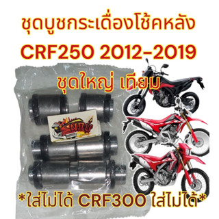 บูชกระเดื่องโช้คหลัง CRF250 (ปี2012-2019) ชุดใหญ่ (ขายยกชุด) เทียม