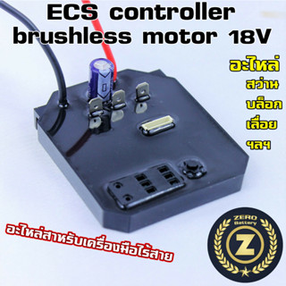 บอร์ดควบคุม วงจรบัสเลส ESC controller brushless motor 18V อะไหล่ สว่าน บล็อค เครื่องเจีย เลื่อยตัดไม้เครื่องมือไร้สาย