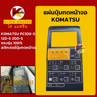 แผ่นปุ่มกดหน้าจอ โคมัตสุ KOMATSU PC100-5/120-5/200-5 สติกเกอร์ปุ่มกด อะไหล่-ชุดซ่อม แมคโค รถขุด รถตัก