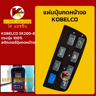 แผ่นปุ่มกดหน้าจอ โกเบ KOBELCO SK200-8 สติกเกอร์ปุ่มกด อะไหล่-ชุดซ่อม แมคโค รถขุด รถตัก