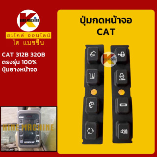 ปุ่มกดหน้าจอ แคท CAT 312B/320B ปุ่มยางหน้าจอ อะไหล่-ชุดซ่อม แมคโค รถขุด รถตัก