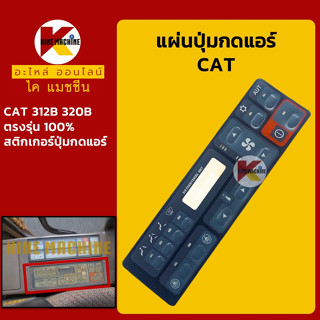 แผ่นปุ่มกดแอร์ แคท CAT 312B 320B สติกเกอร์ปุ่มกด อะไหล่-ชุดซ่อม แมคโค รถขุด รถตัก