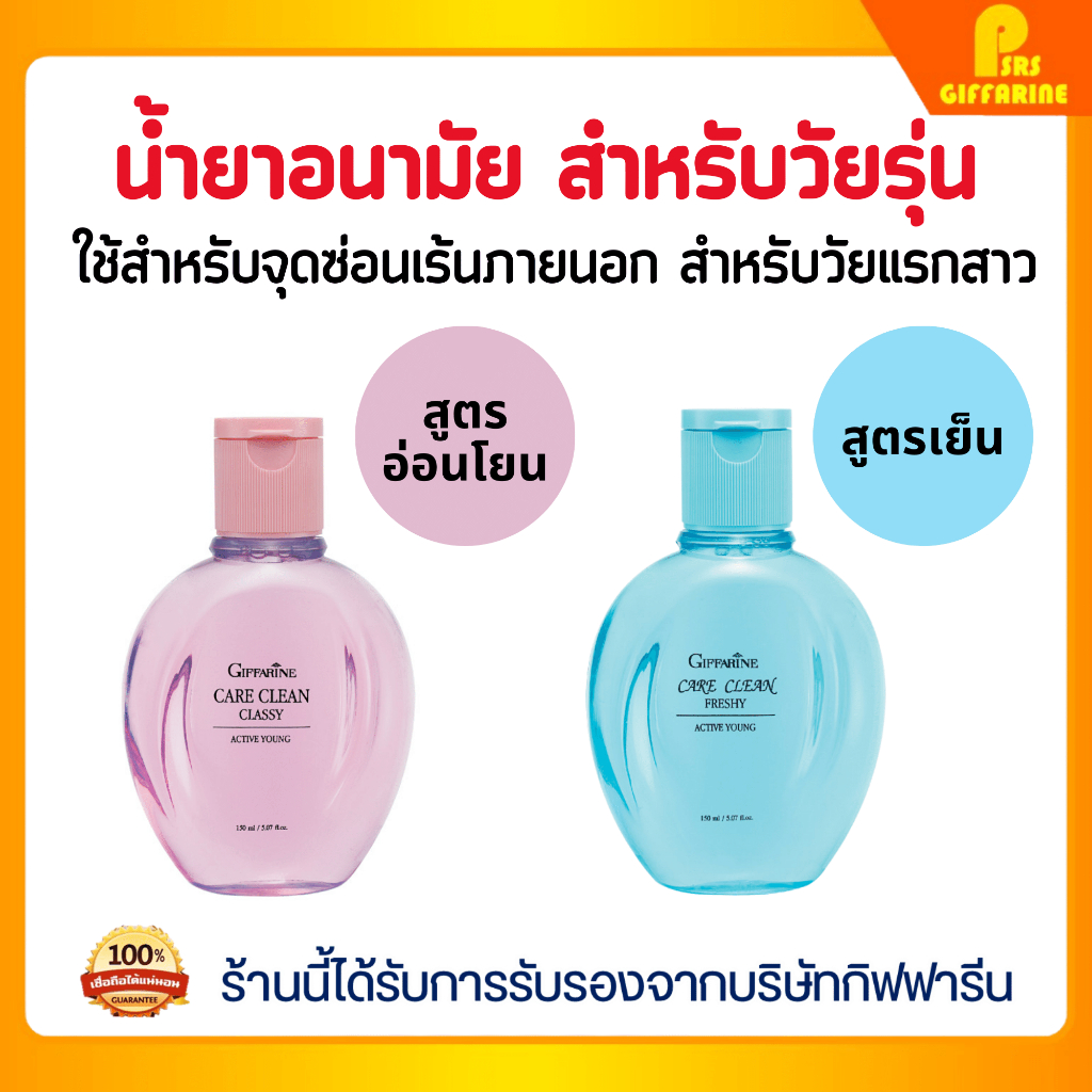 น้ำยาอนามัย ใช้กับจุดซ่อนเร้น Active Young Care Clean GIFFARINE สำหรับวัยรุ่น อ่อนโยนต่อผิวที่บอบบาง