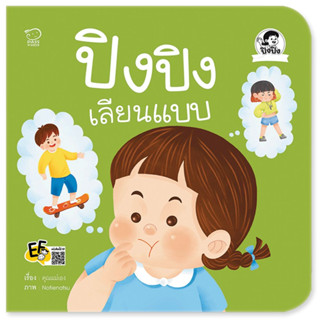 ^NANMEEBOOKS หนังสือ ปิงปิงเลียนแบบ (พาส เอ็ดดูเคชั่น Pass Education)