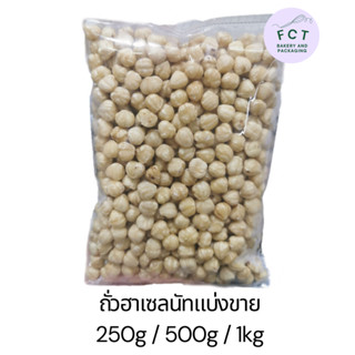 ฮาเซลนัทดิบ ไม่มีเปลือก 250 กรัม / 500 /1 กิโลกรัม Raw Hazelnuts no skin 250 g / 500 g/ 1 kg