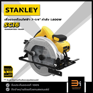 STANLEY เครื่องเลื่อยวงเดือนไฟฟ้า ขนาด 7-1/4 นิ้ว 1,600 วัตต์ รุ่น SC16 ของแท้ รับประกันศูนย์ 2 ปี