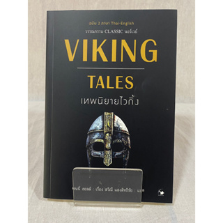 (มือ 2 &gt; สภาพ 80-95%) VIKING TALES เทพนิยายไวกิ้ง (ฉบับ 2 ภาษา) **ไม่มีที่คั่นและโปสการ์ด**