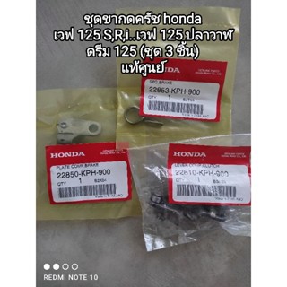 ชุดขากดครัช honda เวฟ 125 S,R,i..เวฟ 125 ปลาวาฬ, ดรีม 125 อะไหล่ทุกตัวรับประกันแท้ศูนย์ (ราคาชุด..ชุดละ 3 ตัว) 👍👍