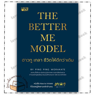 (พร้อมส่ง) หนังสือ The Better Me Model ฮาวทู เกลา ชีวิตให้ดีกว่าเดิม ผู้เขียน: วรเกตุ ตั้งสืบกุล (ผิงผิง)