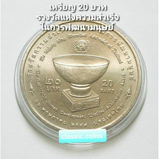 เหรียญ 20 บาท รางวัลความสำเร็จสูงสุดด้านการพัฒนามนุษย์ พ.ศ.2549 *ไม่ผ่านใช้*