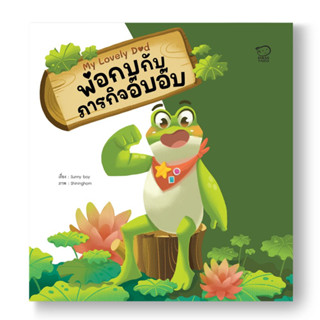 ^NANMEEBOOKS หนังสือ พ่อกบกับภารกิจอ๊บอ๊บ (พาส เอ็ดดูเคชั่น Pass Education)