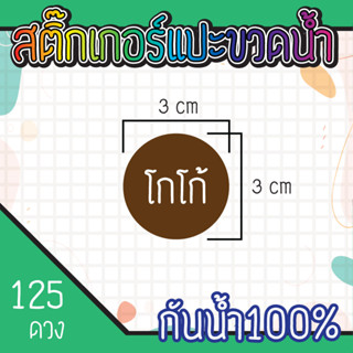 สติ๊กเกอร์แปะขวดน้ำ กันน้ำ 100% Size 3 x 3 cm.(L-007)