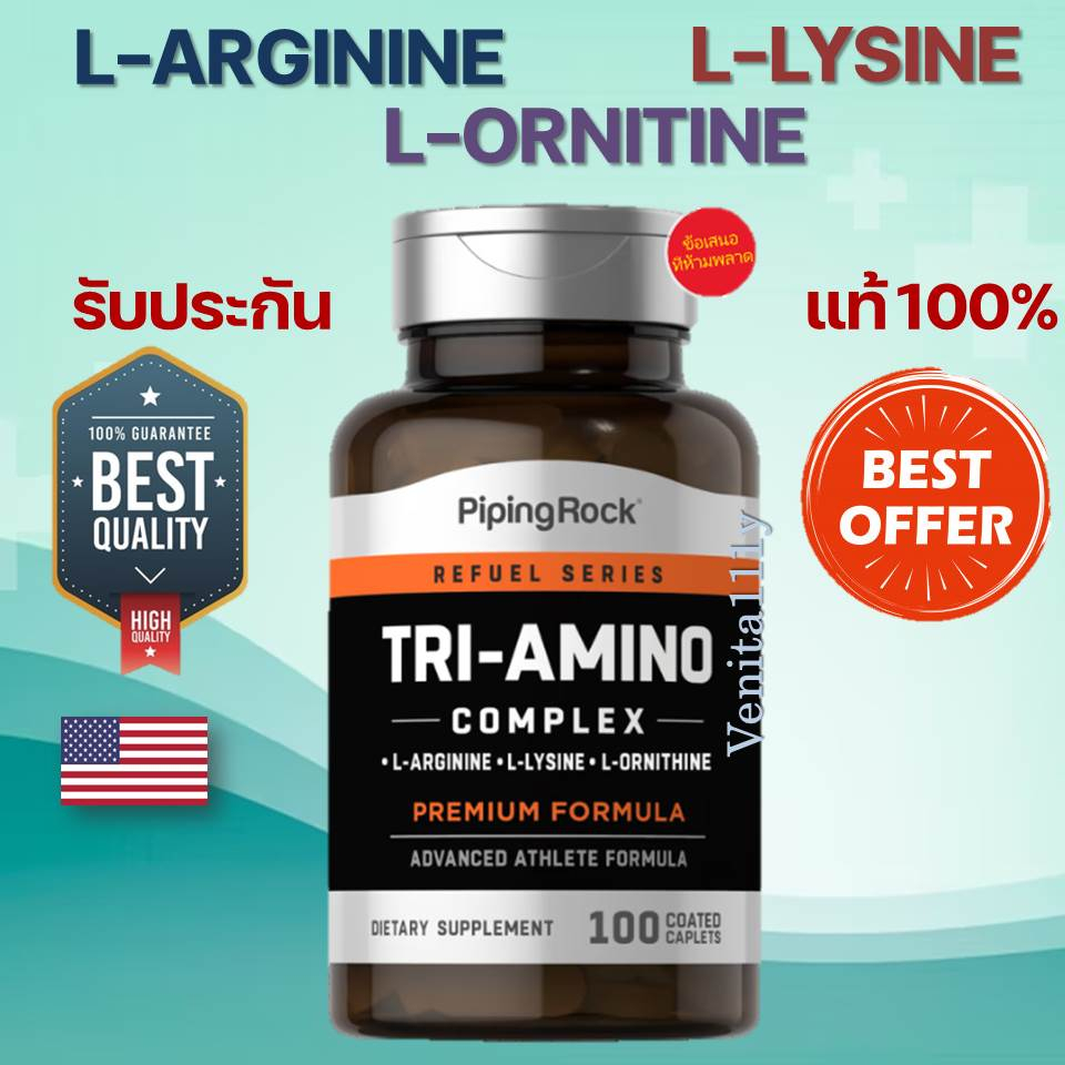 Tri Amino Acid (L-Arginine L-Ornithine L-Lysine) 100 เม็ด PipingRock กรดอะมิโน #เพิ่มโกรทฮอร์โทน #เพ