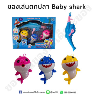 ของเล่นตกปลา BABY SHARK สีสันสดใส น่ารัก ฝึกสมาธิอย่างดี🦈