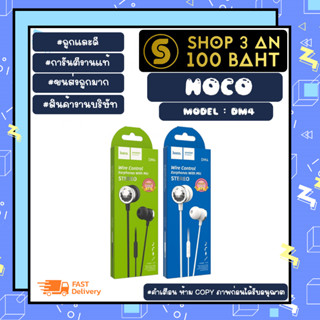 Hoco รุ่น Dm4 stereo earphones with mic หูฟัง สเตอริโอ พร้อมไม หูฟังมีสายเสียงดี แท้ (090466)