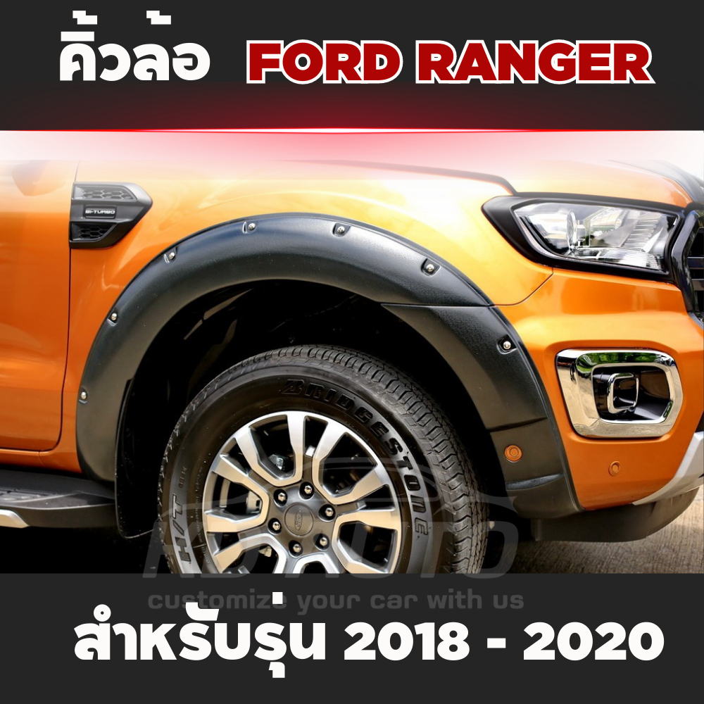 คิ้วล้อ โป่งล้อ Ford Ranger 2018 2019 2020 6 นิ้วหมุด สีดำด้าน มีแบบรุ่น 4 ประตูและรุ่นแคป