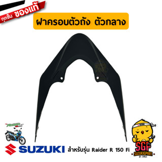 ฝาครอบตัวถัง ตัวกลาง COVER, FRAME CENTER แท้ Suzuki Raider R 150 Fi