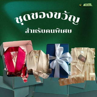 บริการห่อของขวัญ สำหรับลูกค้าที่ซื้อชุดนอนของทางร้าน