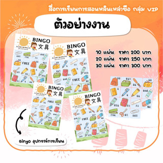 BINGO อุปกรณ์การเรียน