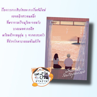 หนังสือบ้านพักใจโอบไออุ่นทะเล ผู้เขียน: โมริซาวะ อากิโอะ  สำนักพิมพ์: Bibli (บิบลิ)