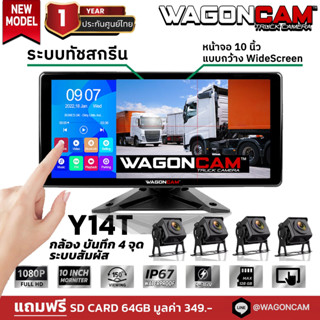 WAGONCAM กล้องรถบรรทุก กล้องติดรถบรรทุก24v รุ่น Y14T กล้อง 4 ตัว 1080p หน้าจอทัชสกรีน บันทึกวีดีโอได้ กล้องกันแดดกันฝน ค