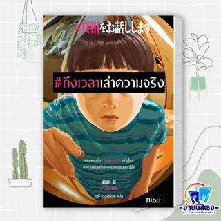 หนังสือพร้อมส่ง  ถึงเวลาเล่าความจริง ผู้เขียน: ยูกิ ชินอิจิโร  สำนักพิมพ์: Bibli (บิบลิ)  หมวดหมู่: นิยายแปล , นิยายแปล