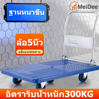 MeiDee รถเข็นของ 4 ล้อ Trolley Cart รถเข็นสินค้า รถเข็น รถเข็นพื้นเรียบ รถเข็นอเนกประสงค์ รถเข็นพับได้  ABSอย่างหนา