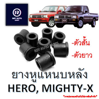 ยางหูแหนบไมตี้ ฮีโร่ MIGHTY-X, HERO