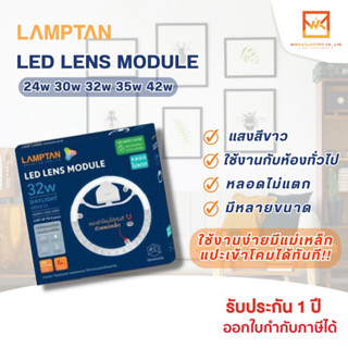 LAMPTAN หลอดไฟกลม LED Lens Module แสงขาว พร้อมแม่เหล็กติดตั้งกับโคมได้ทันที แผงไฟLED แผงไฟแม่เหล็ก