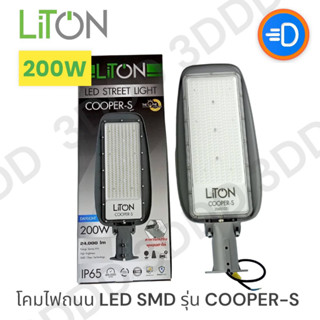 LiTON โคมถนน LED SMD รุ่น COOPER-S แสงขาว 200W 6500K