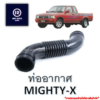 ท่ออากาศไมตี้ MIGHTY-X #17881-54410