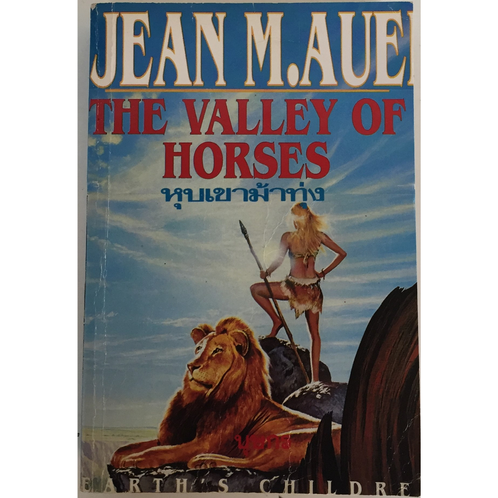 หุบเขาม้าทุ่ง THE VALLEY OF HORSES / JEAN M. AUE