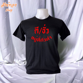 เสื้อยืดธรรมะ ลาย ดี/ชั่ว อยู่ที่ตัวทำ | (S-2XL) ผ้า cotton 100%