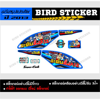 สติ๊กเกอร์แต่ง DremSuperCub 2013 ระดับสั่งการ