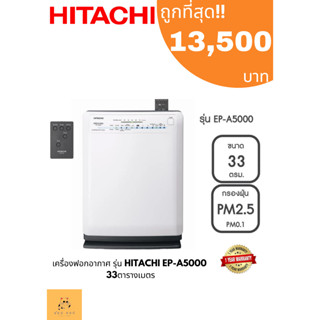 เครื่องฟอกอากาศ HITACHI EP-A5000 33ตารางเมตร