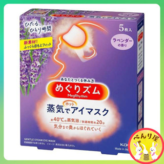 Kao Megrhythm Steam Warm Eye Mask Lavender กลิ่นลาเวนเดอร์ มาส์กตา แผ่นแปะตาอุ่น มาร์กตาอุ่น 5 ชิ้น 花王 めぐりズム 蒸気でホットアイマスク