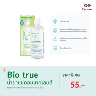 💧Bio true น้ำยาแช่คอนแทคเลนส์ ขนาด 60 ML💧