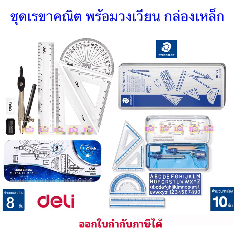 STAEDTLER ชุดเรขาคณิต10/8 ชิ้น กล่องเหล็ก (วงเวียน กบเหลา ยางลบ ดินสอ ไม้บรรทัด วัดมุม เพลท) ชุดเรขา ชุดเครื่องเขียน