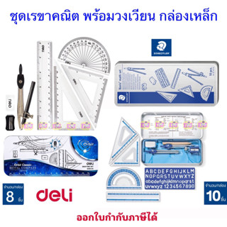 STAEDTLER ชุดเรขาคณิต10/8 ชิ้น กล่องเหล็ก (วงเวียน กบเหลา ยา…