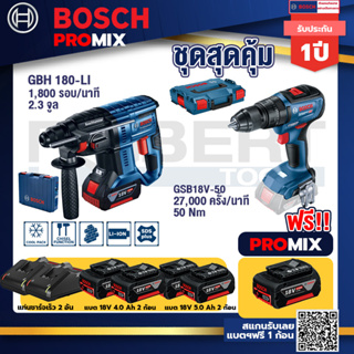 Bosch Promix GBH 180 LI สว่านโรตารี่ไร้สายแบต4.0Ah2ก้อน+แท่นชาร์จ+GSB 18V-50 สว่านไร้สาย4หุนแบต5.0Ah2ก้อน+แท่นชาร์จ