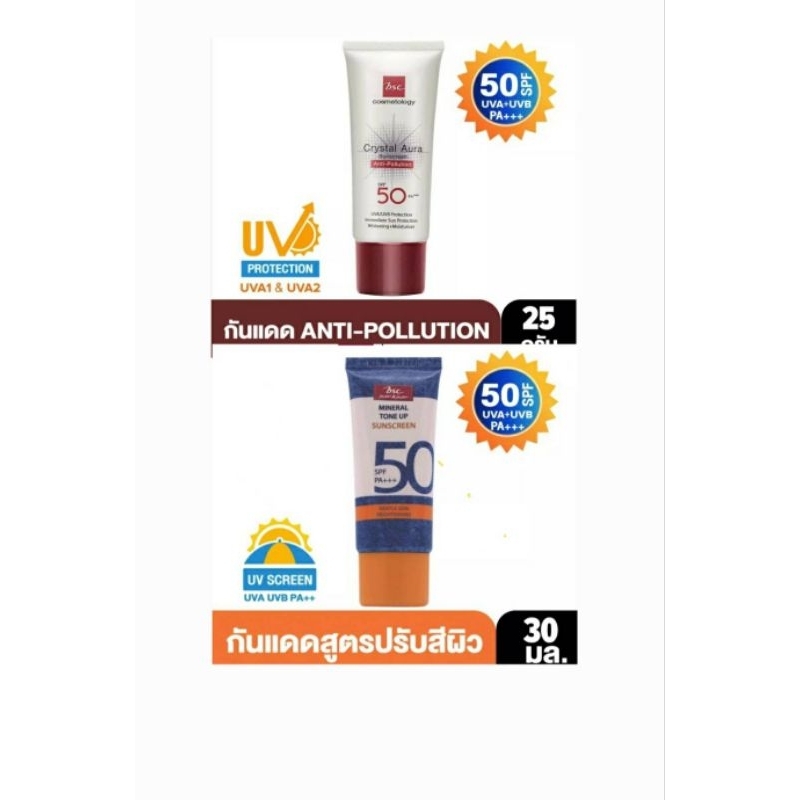 ครีมกันแดด SPF50  bsc มี2แบบให้เลือก