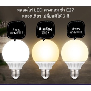 หลอดไฟ Led ทรงกลม ขั้วE27 เปลี่ยนสีได้ 3 สี  ใส่โคมไฟระย้า ไ…