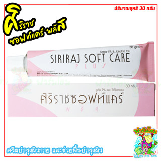 ศิริราชซอฟท์แคร์พลัส SIRIRAJ SOFT CARE PLUS ครีมบำรุงผิว