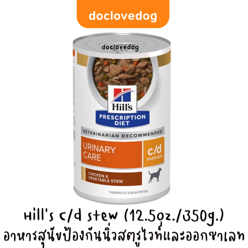 [1 กระป๋อง] Hill’s C/d stew dog can 12.5oz / 354g อาหารกระป๋องสำหรับสุนัขดูแลระบบทางเดินปัสสาวะและนิ่ว สูตรชิ้นเนื้อในน้