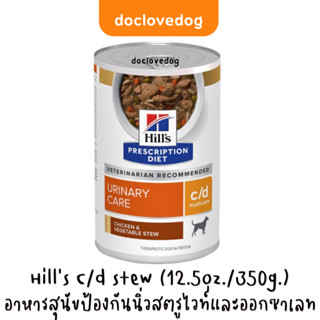 Hill’s C/d stew 12.5 oz.อาหารสุนัขป้องกันนิ่วสตรูไวท์และออกซาเลท