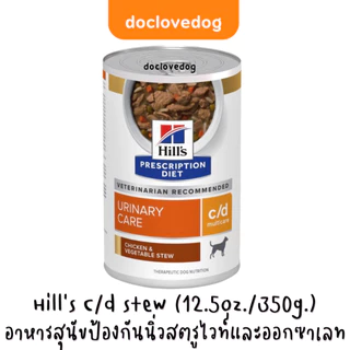 [1 กระป๋อง] Hill’s C/d stew dog can 12.5oz / 354g อาหารกระป๋องสำหรับสุนัขดูแลระบบทางเดินปัสสาวะและนิ่ว สูตรชิ้นเนื้อในน้